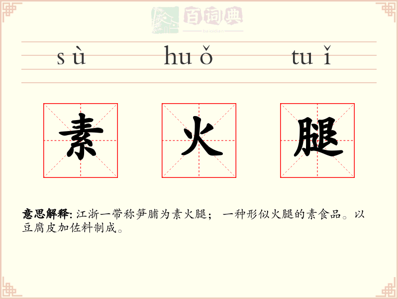 素火腿