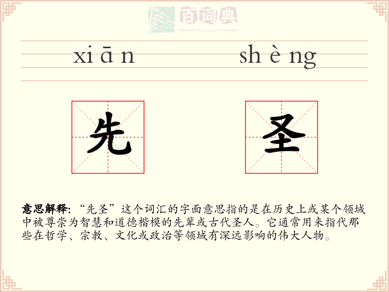 先圣