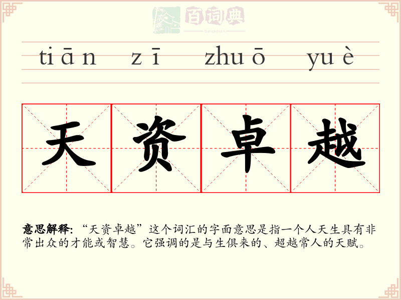 天资卓越
