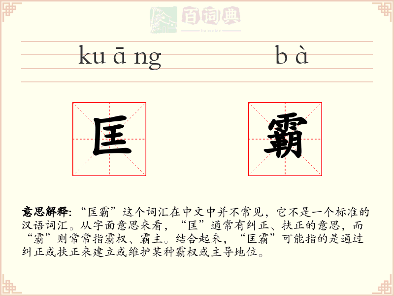 匡霸