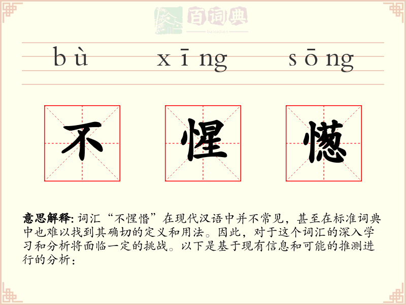 不惺憽