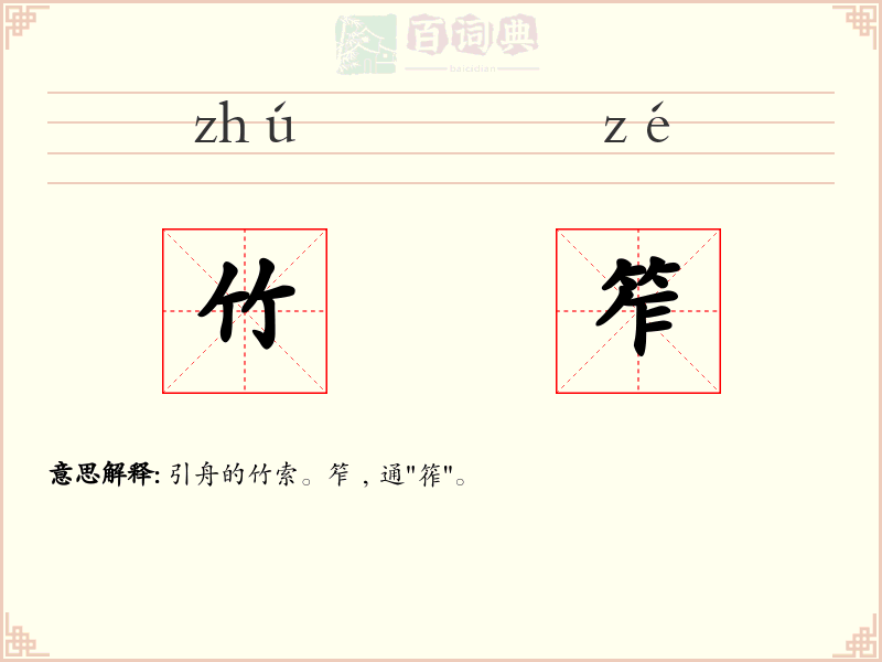 竹笮