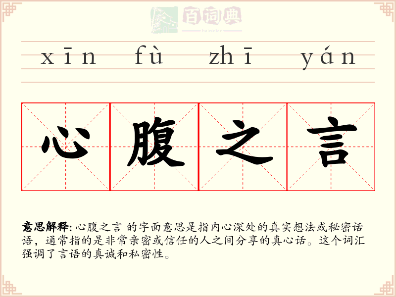 心腹之言