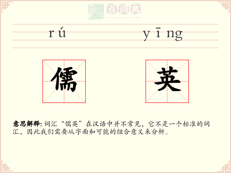 儒英