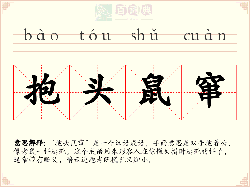 抱头鼠窜