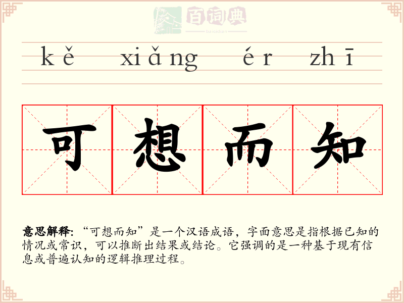可想而知