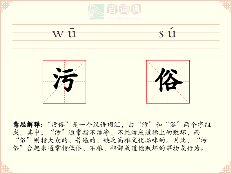 污俗