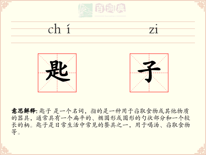 匙子