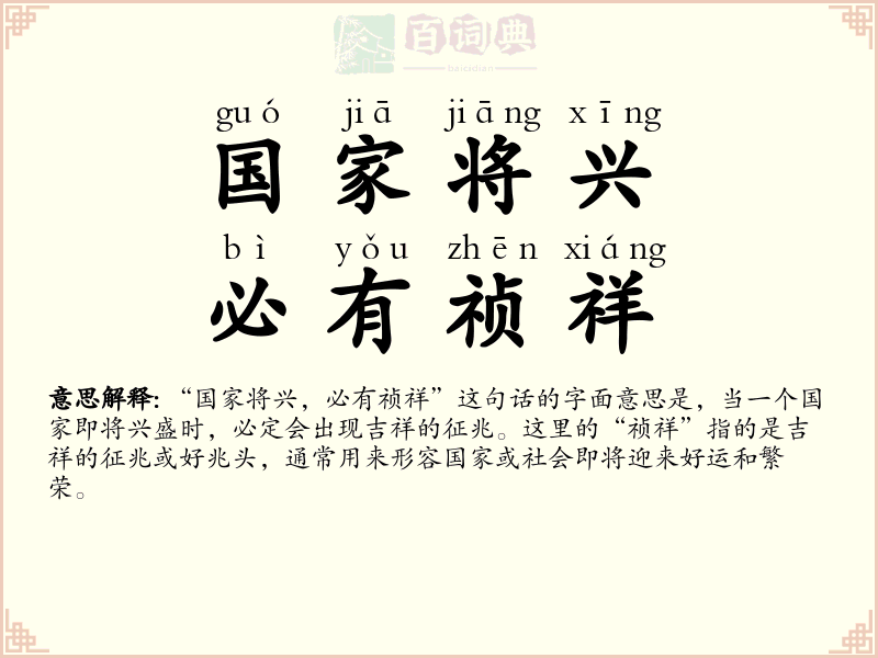 国家将兴，必有祯祥