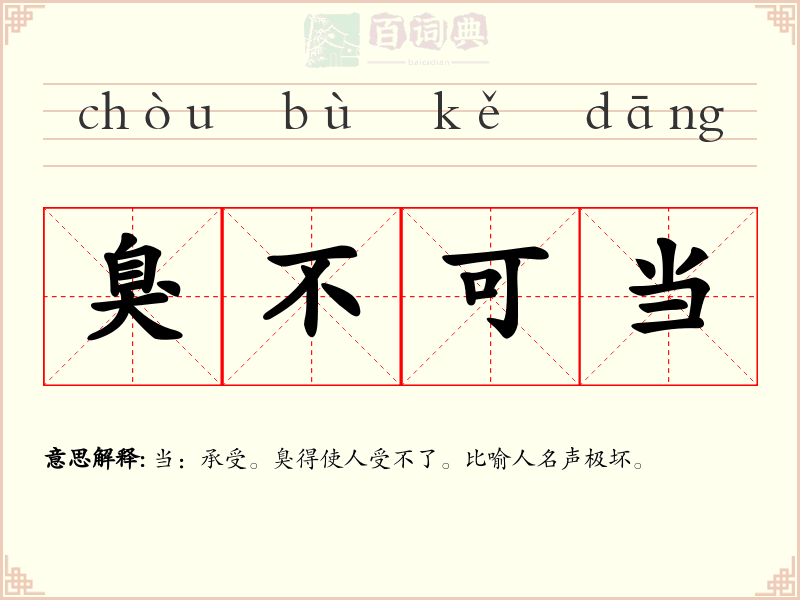 臭不可当