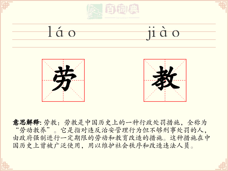 劳教