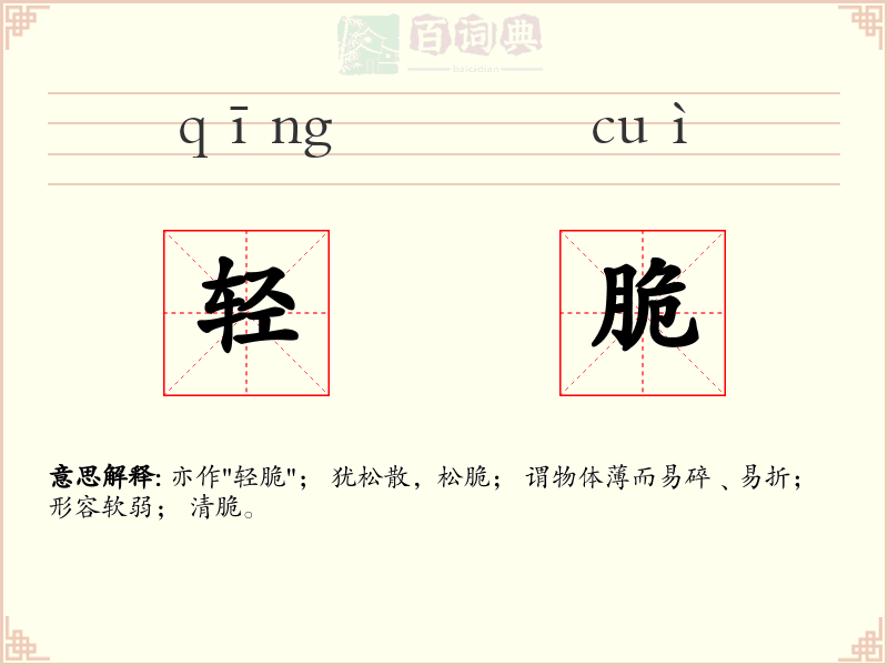 轻脆
