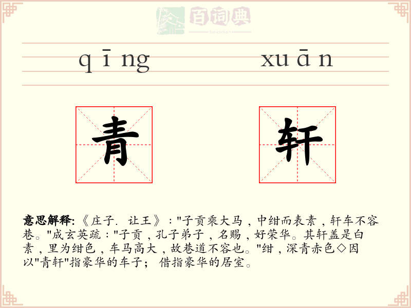 青轩