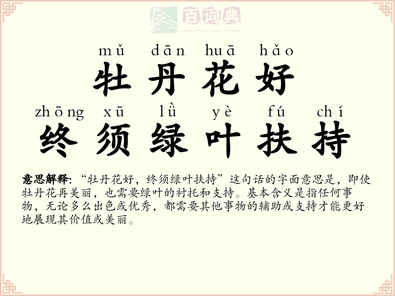 牡丹花好，终须绿叶扶持