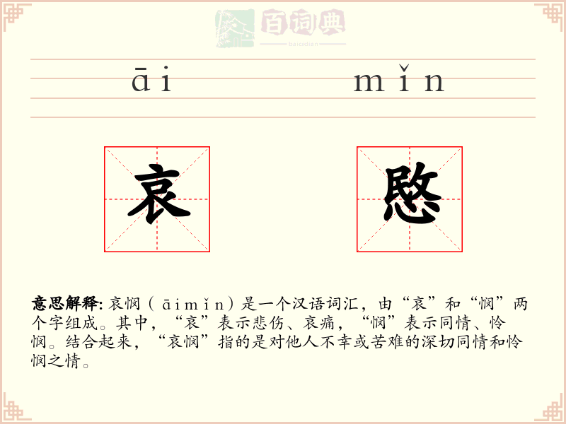 哀愍