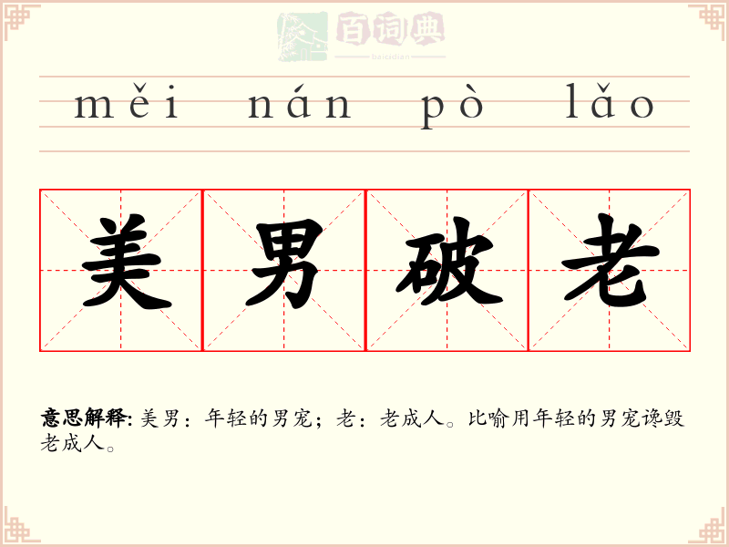 美男破老