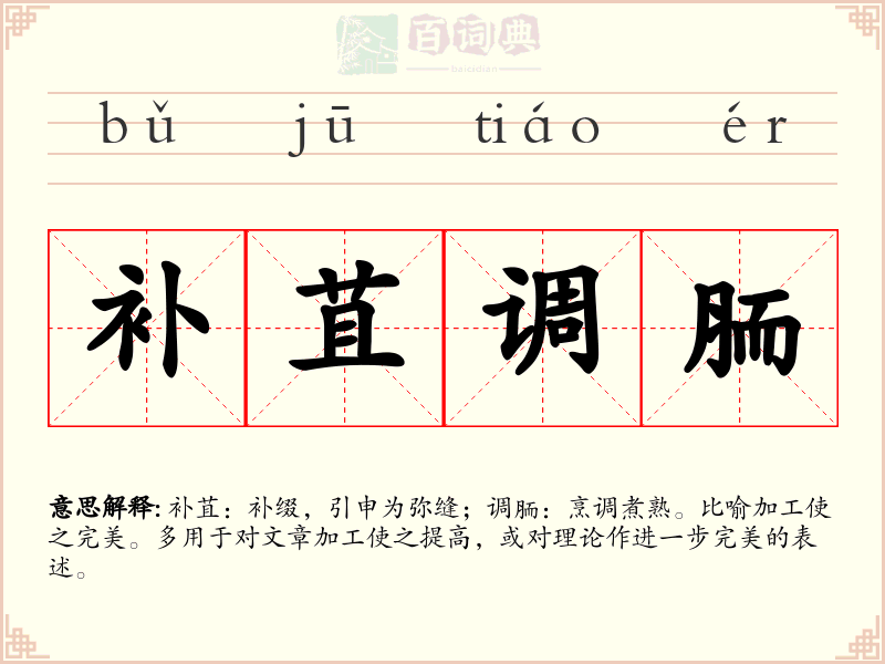 补苴调胹