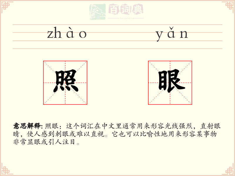 照眼