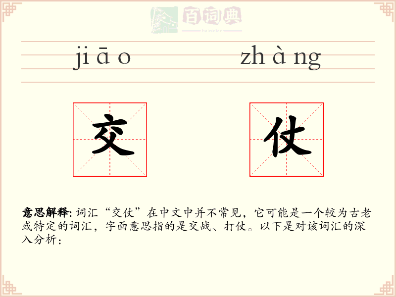 交仗