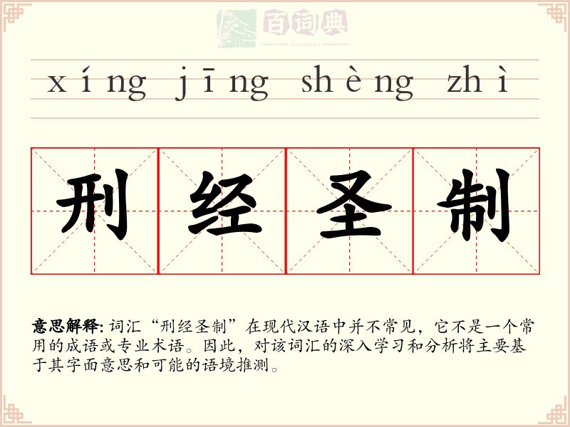 刑经圣制