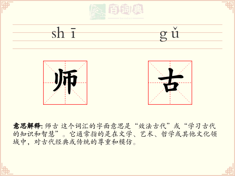 师古