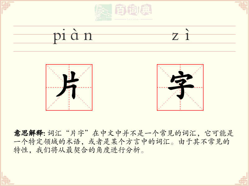 片字