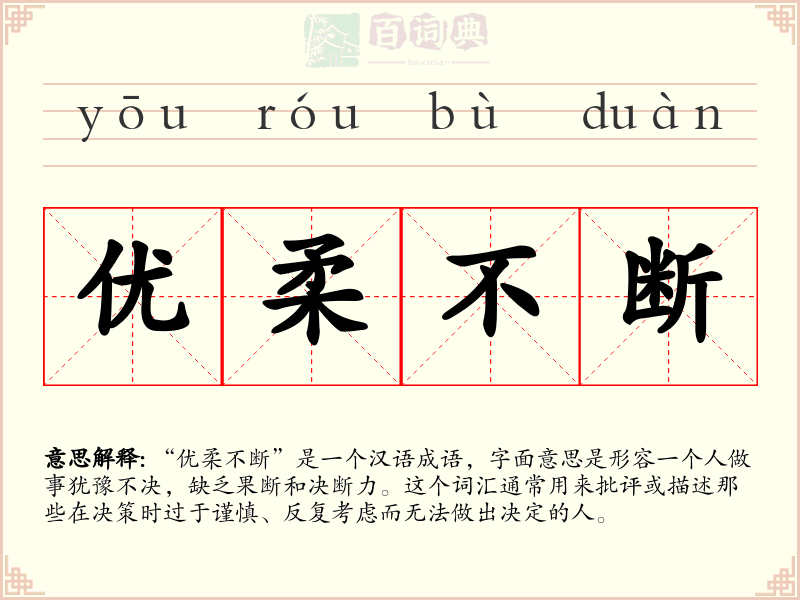 优柔不断