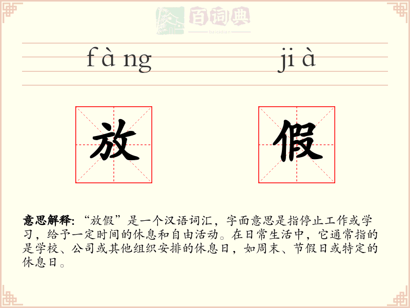 放假