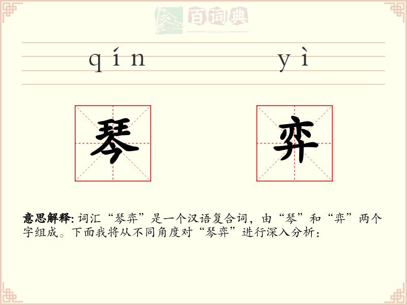 琴弈