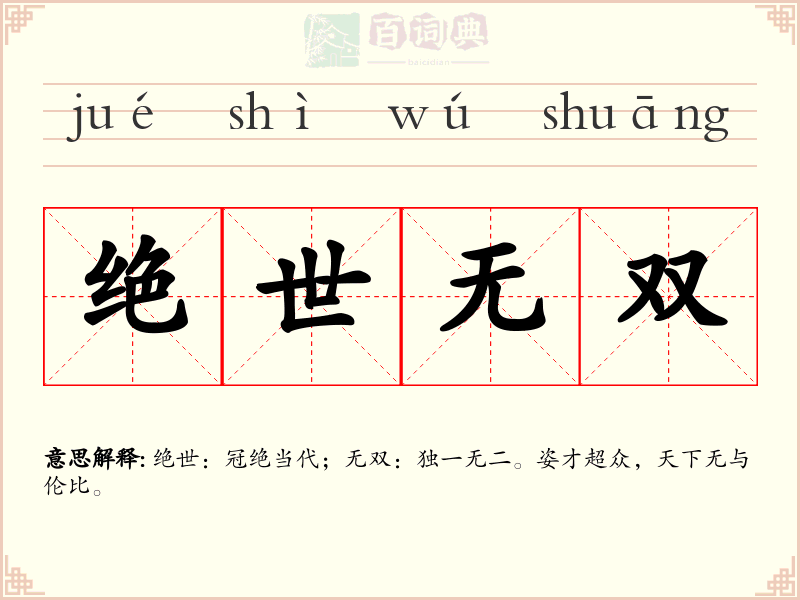 绝世无双