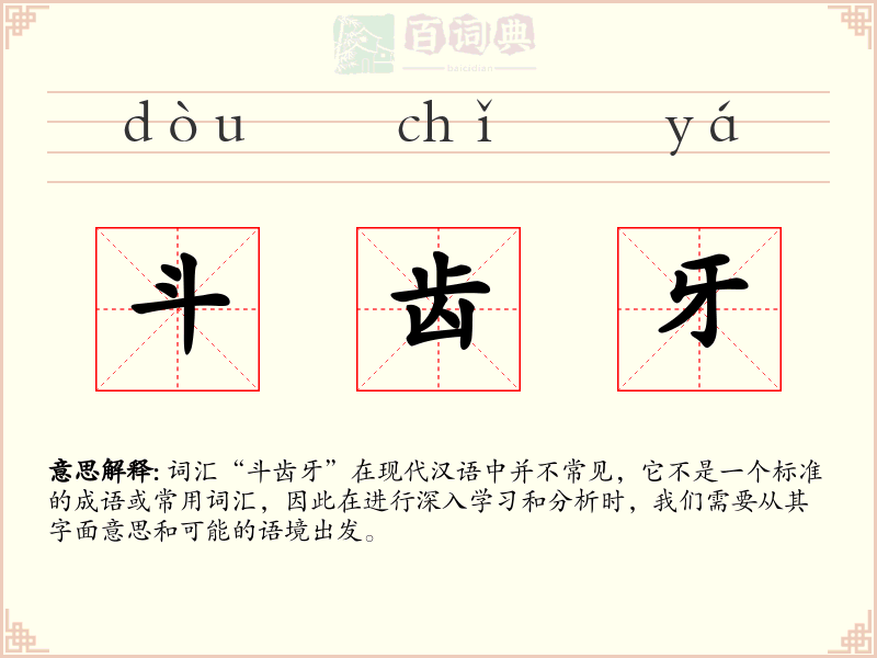 斗齿牙