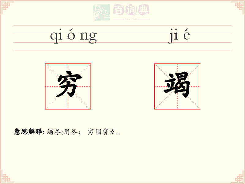 穷竭