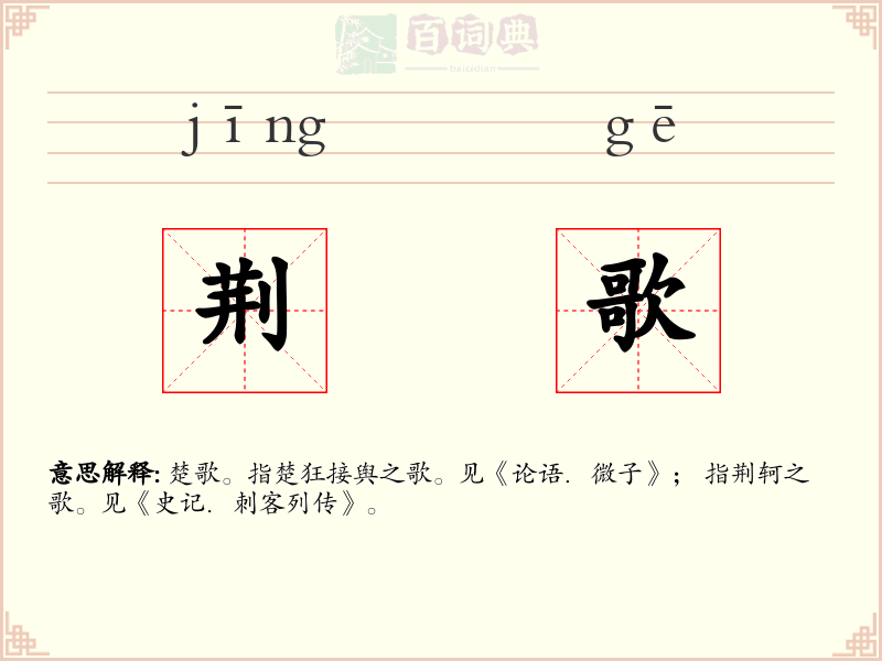 荆歌