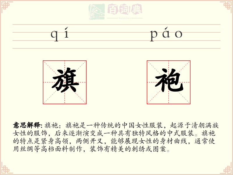 旗袍