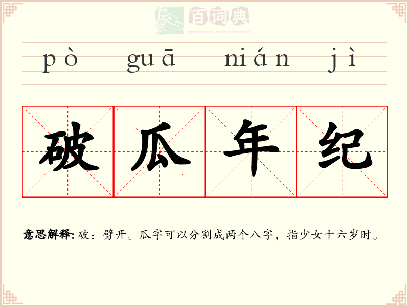 破瓜年纪