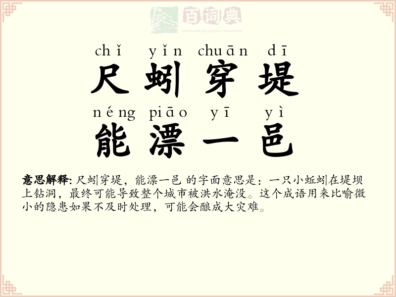 尺蚓穿堤，能漂一邑