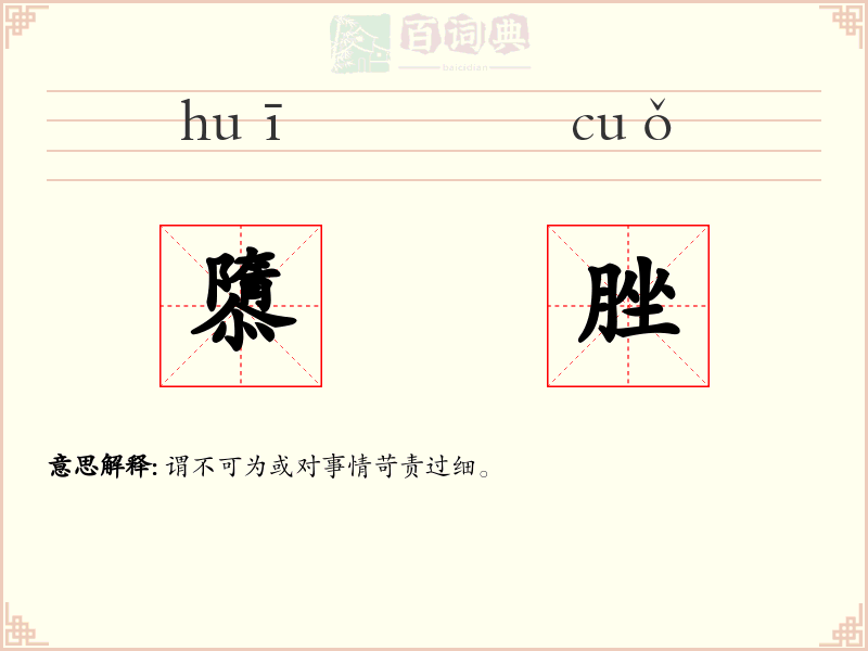 隳脞