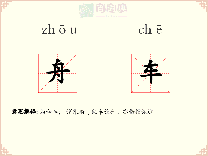 舟车