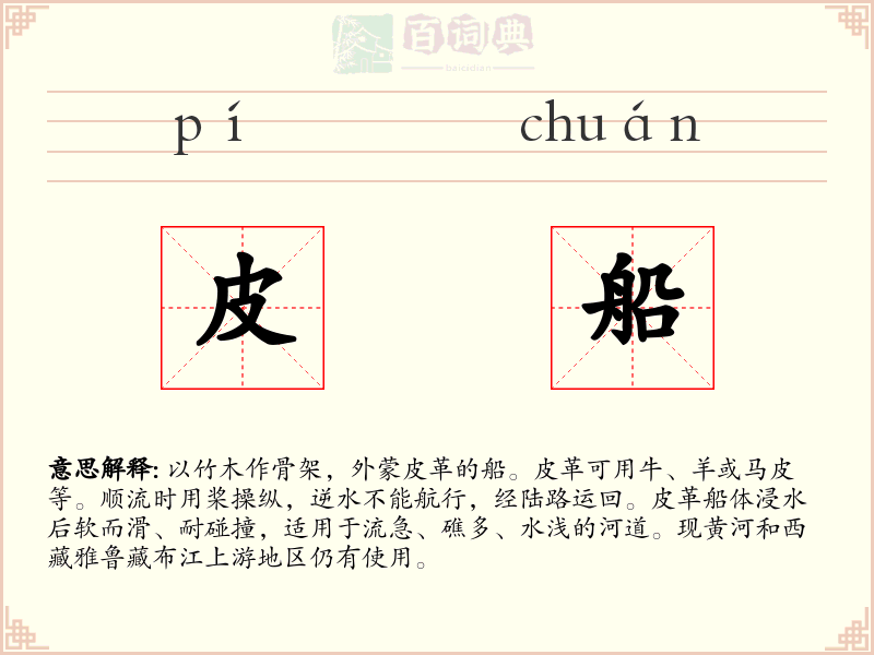 皮船