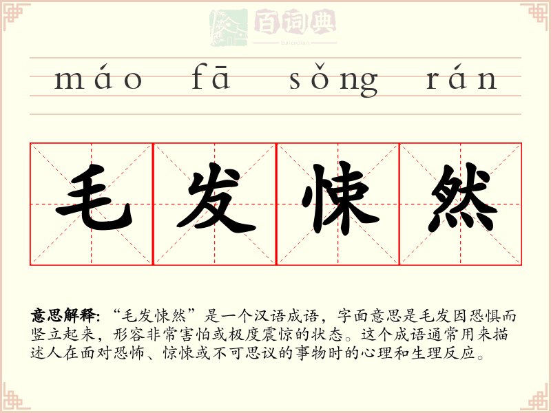 毛发悚然