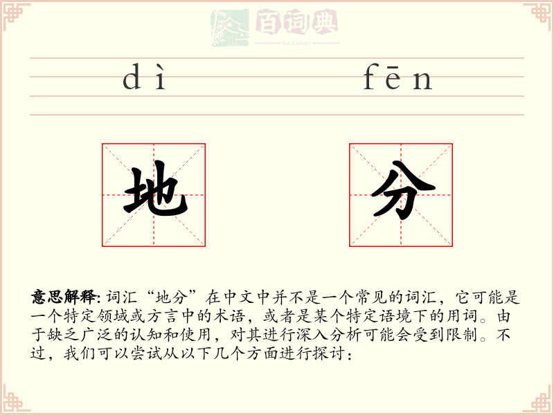 地分