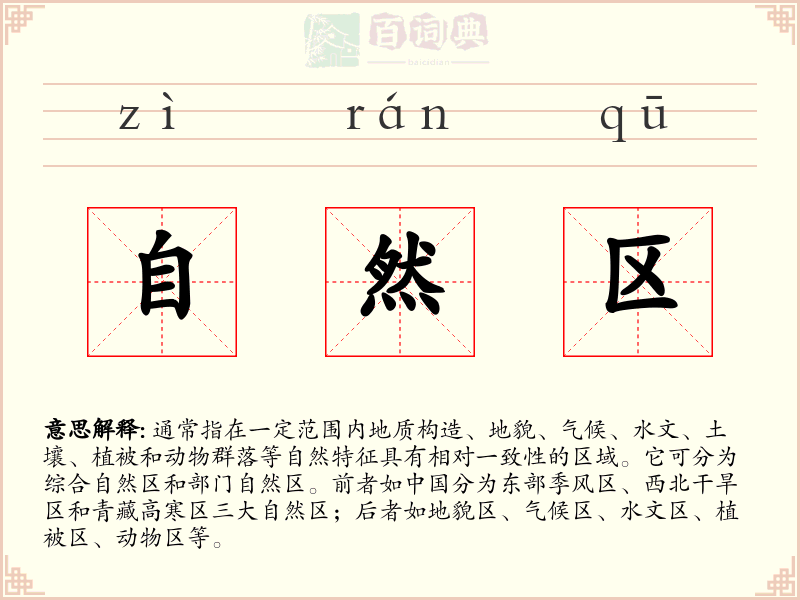 自然区