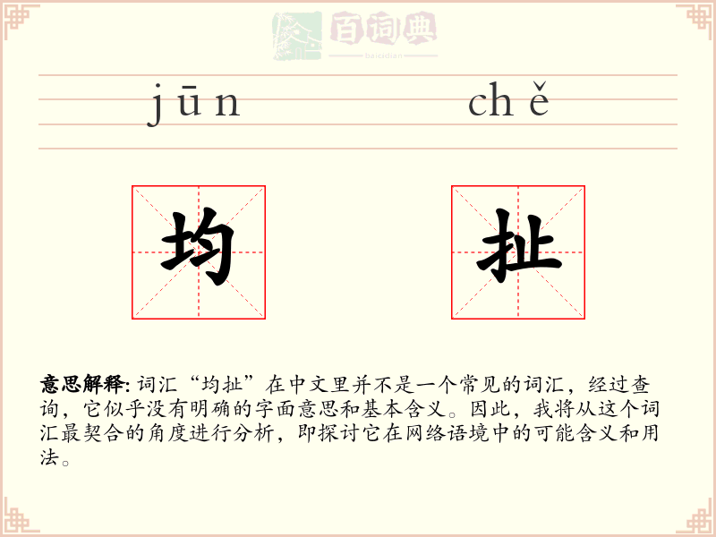均扯