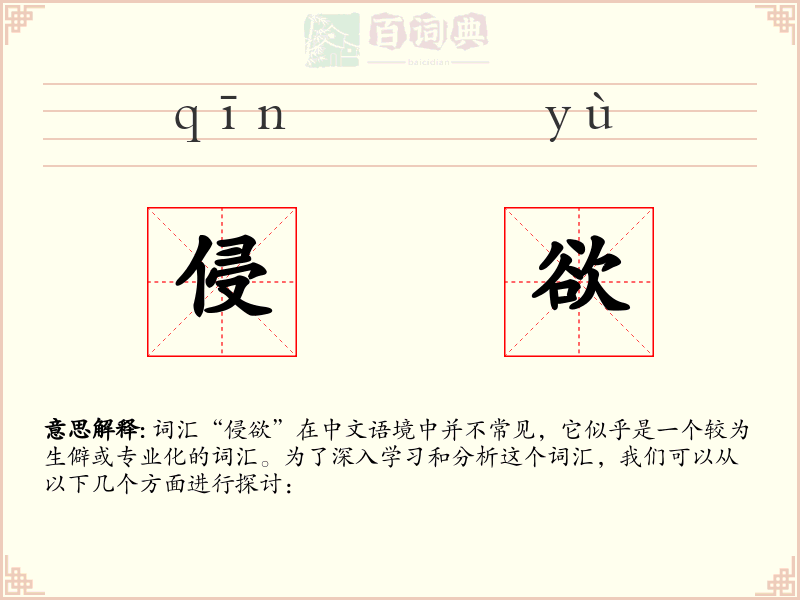 侵欲