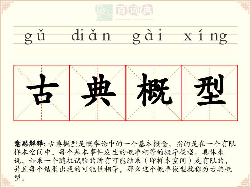 古典概型