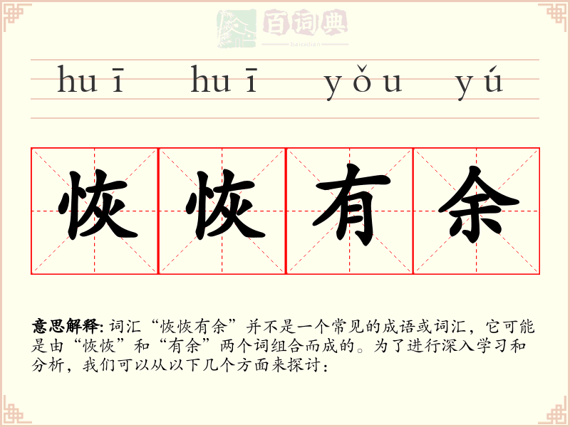 恢恢有余