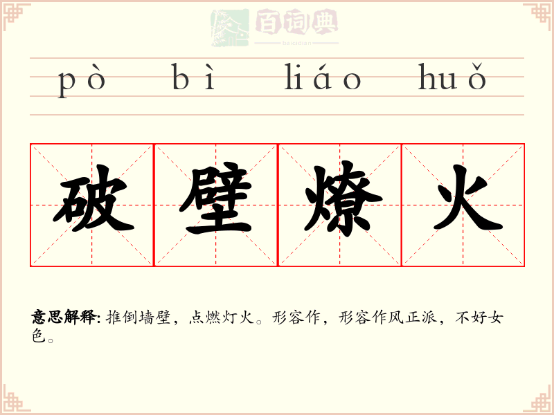 破壁燎火