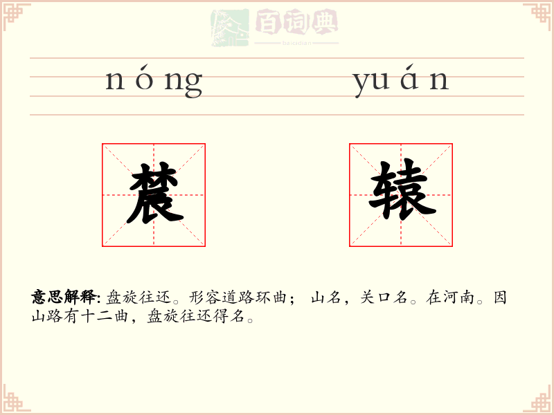 辳辕