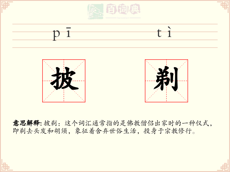 披剃