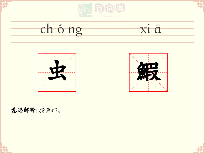 虫鰕